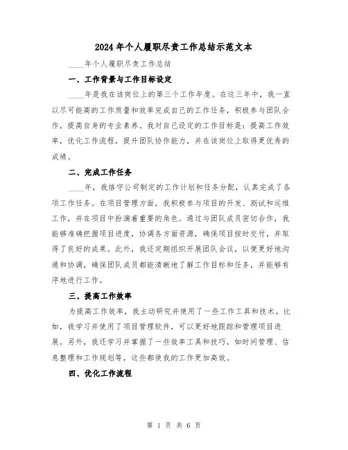 2024年个人履职尽责工作总结示范文本(3篇)