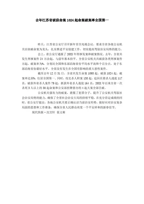 去年江苏省破获命案1024起命案破案率全国第一