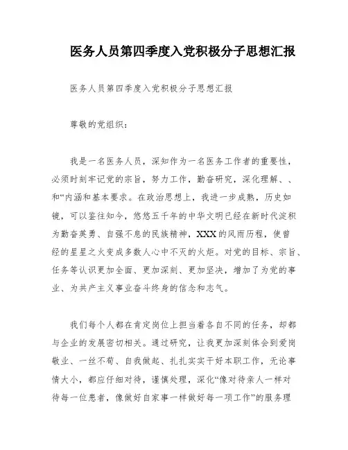 医务人员第四季度入党积极分子思想汇报
