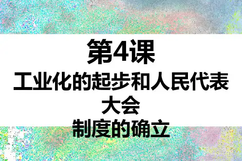 人教部编版八年级下册第一单元第4课《工业化的起步和人民代表大会制度的确立》课件(共28张PPT)