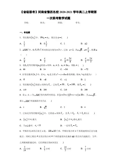 河南省豫西名校2020-2021学年高二上学期第一次联考数学试题(1)
