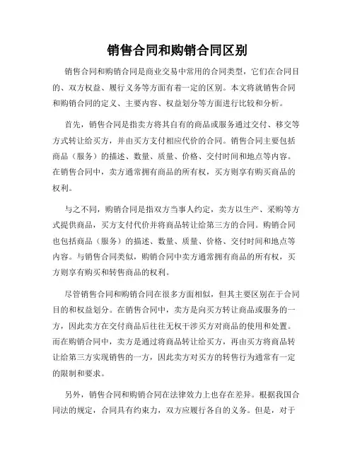 销售合同和购销合同区别