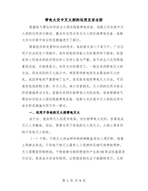 带电火灾中灭火剂的运用及安全防(二篇)
