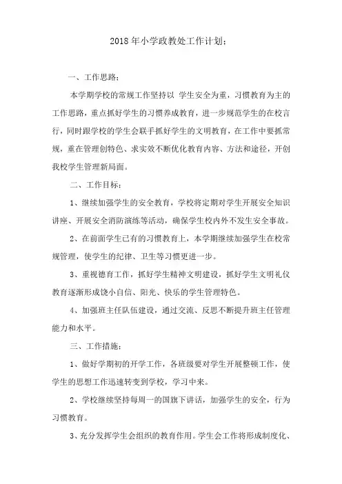 2018年小学政教处工作计划