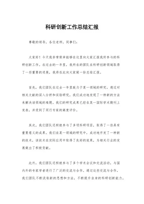 科研创新工作总结汇报