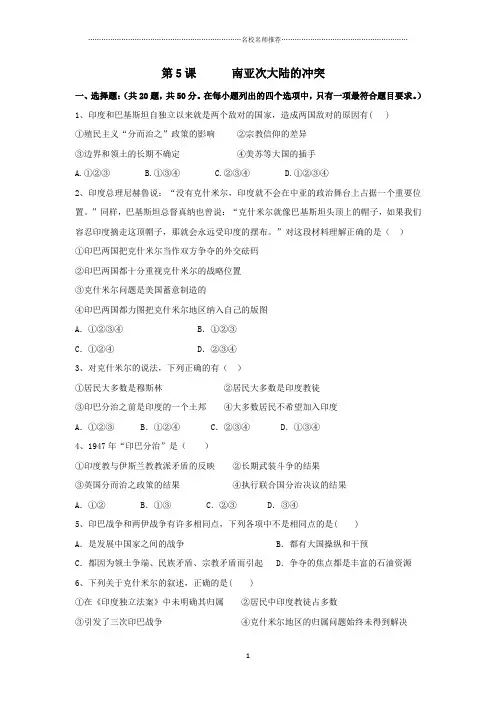 高中历史人教版选修三第五单元第5课 南亚次大陆的冲突 课后作业布置练习题(1)