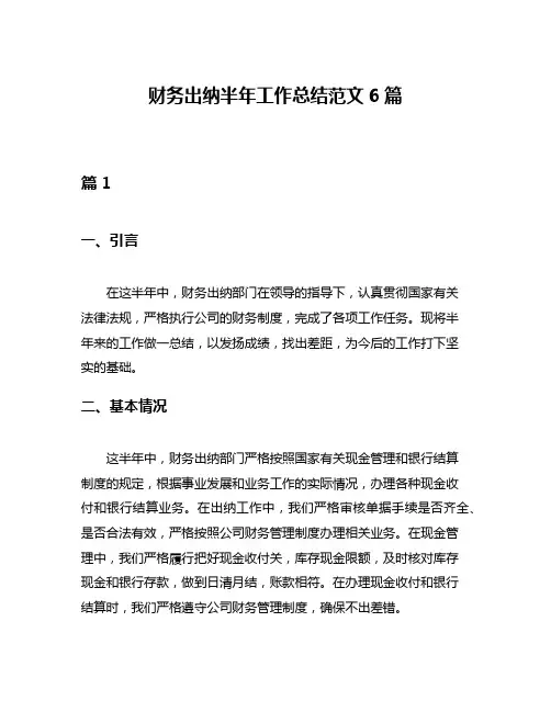 财务出纳半年工作总结范文6篇