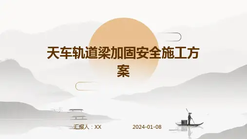 天车轨道梁加固安全施工方案
