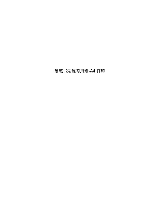 硬笔书法练习用纸-A4打印 2