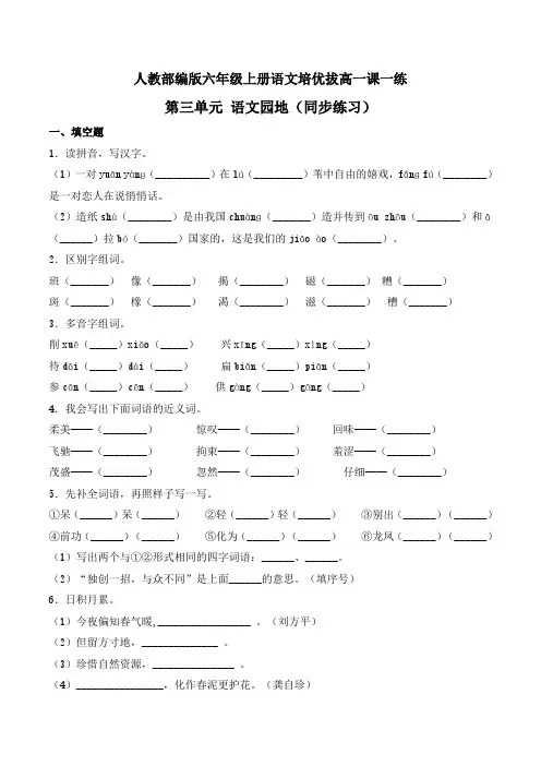 六年级上册语文一课一练-第三单元 语文园地(同步练习)-人教部编版(含答案)