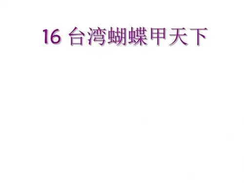 新编文档-四年级上册语文课件- 16、台湾蝴蝶甲天下 ｜语文S版 (共10张PPT)-精品文档