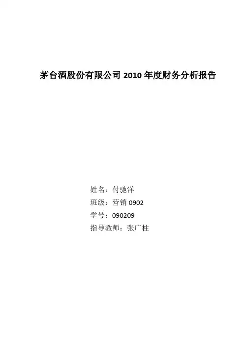 茅台公司财务管理分析