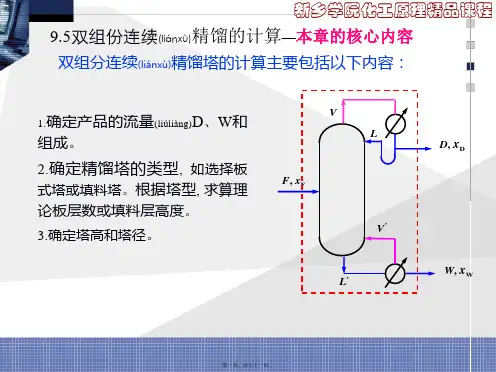 9.5双组份连续精馏的计算—本章的核心内容