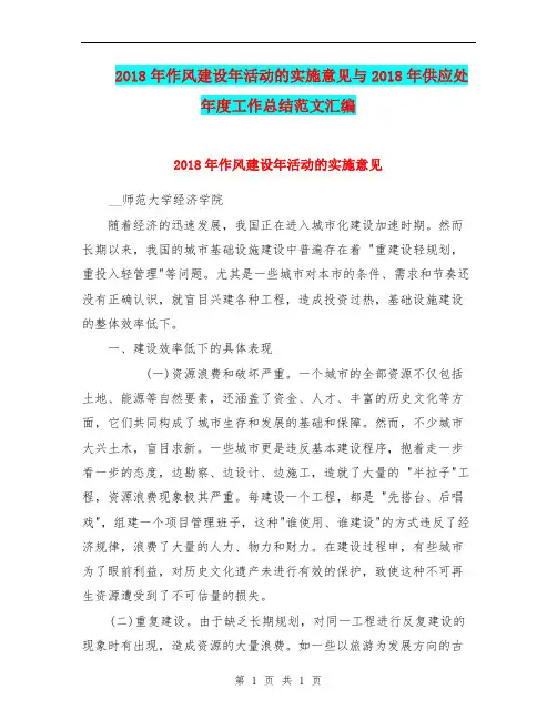 2018年作风建设年活动的实施意见与2018年供应处年度工作总结范文汇编.doc