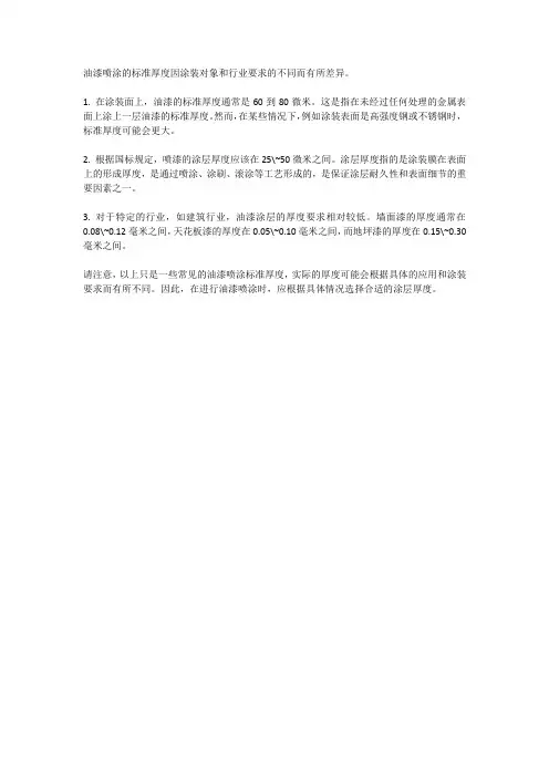 油漆喷涂标准厚度