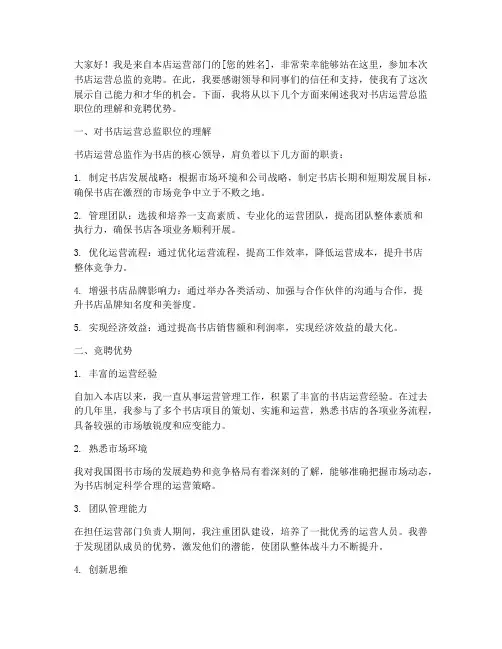书店运营总监竞聘演讲稿