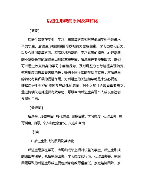 后进生形成的原因及其转化