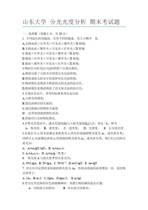 分光光度分析试卷 (2)
