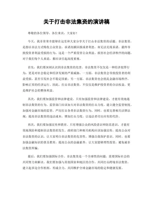 关于打击非法集资的演讲稿