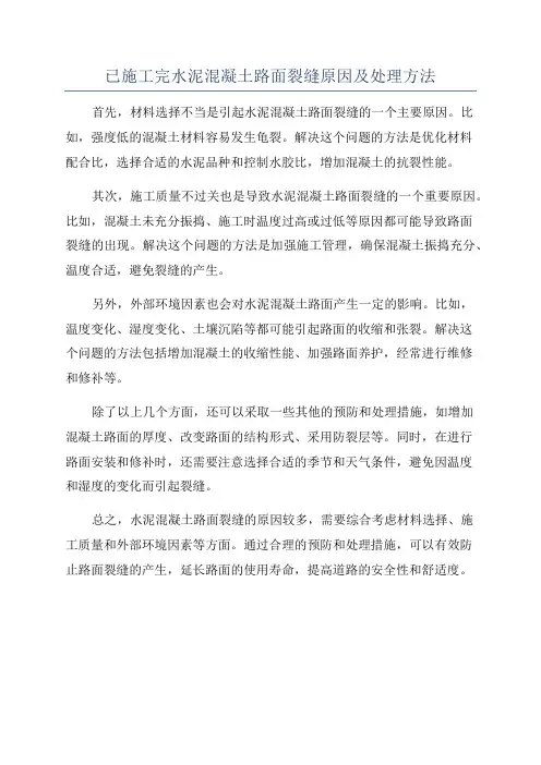 已施工完水泥混凝土路面裂缝原因及处理方法