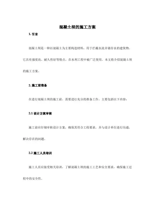 混凝土坝的施工方案