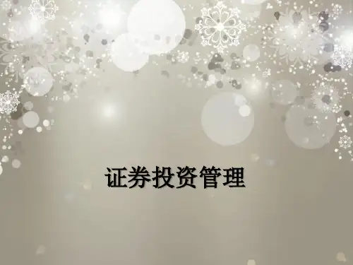 财务管理(证券投资管理)