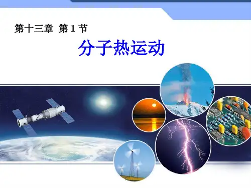 人教版九年级物理全册课件：13.1《分子热运动》 (共26张PPT)