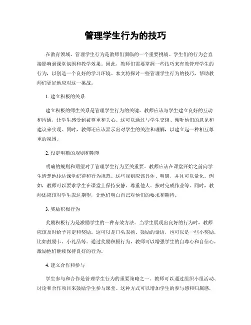 管理学生行为的技巧