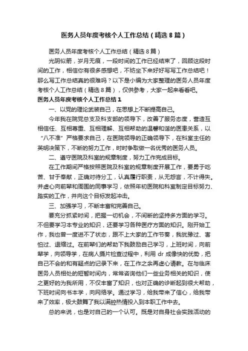 医务人员年度考核个人工作总结（精选8篇）