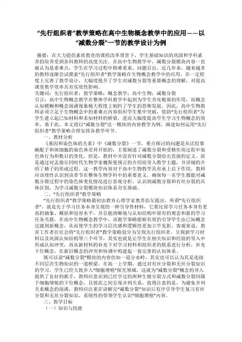 “先行组织者”教学策略在高中生物概念教学中的应用——以“减数分裂”一节的教学设计为例