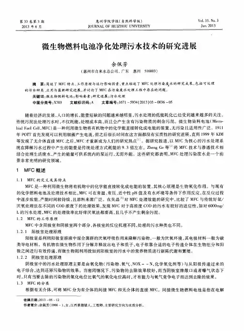 微生物燃料电池净化处理污水技术的研究进展