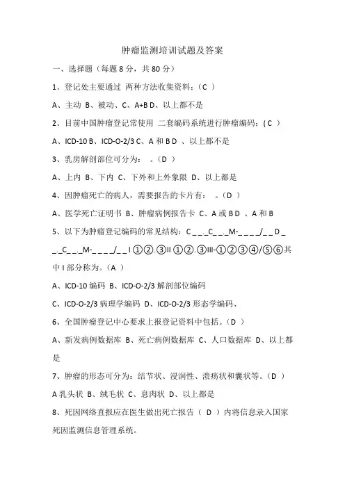 肿瘤监测培训试题及答案