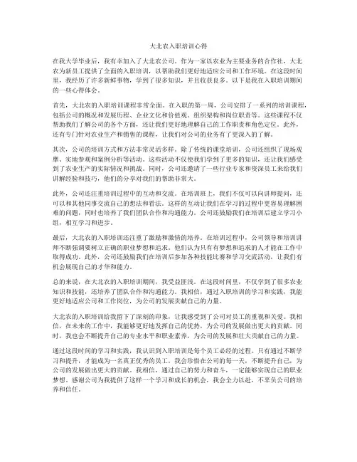 大北农入职培训心得