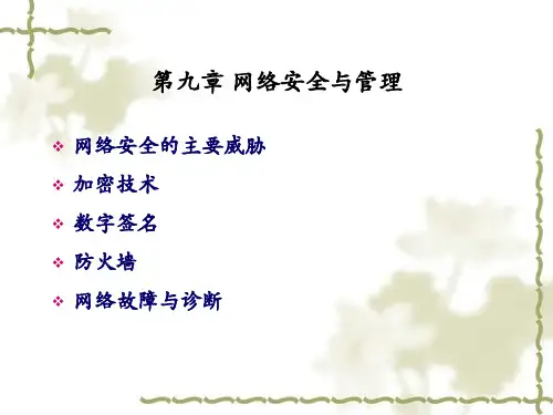 第九章网络安全与管理课件