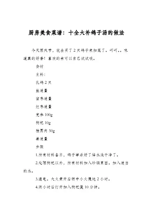 厨房美食菜谱：十全大补鸽子汤的做法