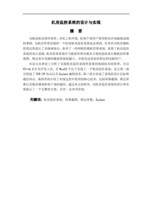 机房监控系统的设计与实现论文
