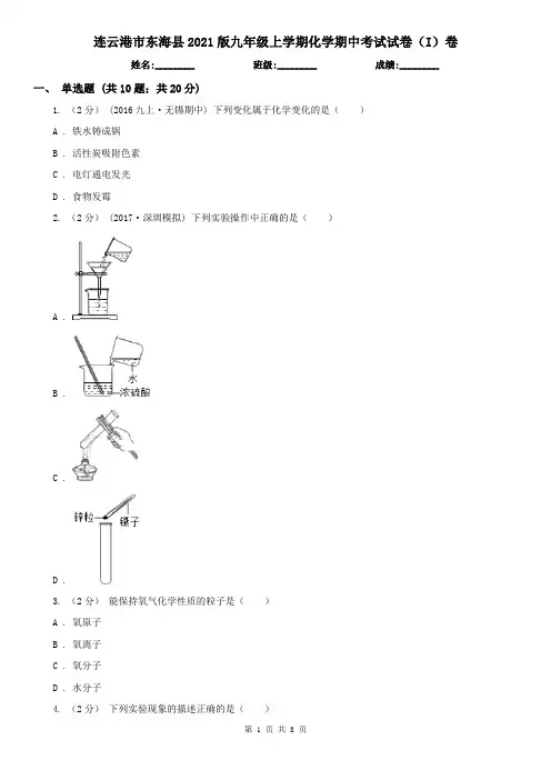 连云港市东海县2021版九年级上学期化学期中考试试卷(I)卷