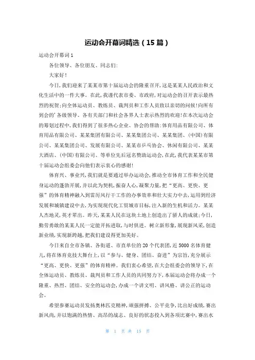 运动会开幕词精选(15篇)
