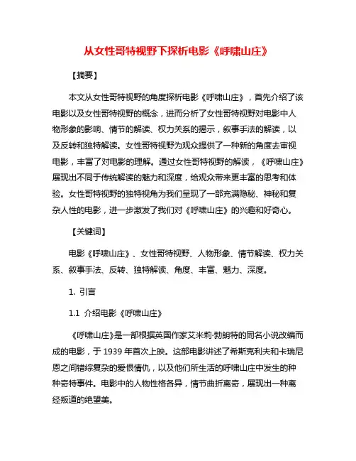 从女性哥特视野下探析电影《呼啸山庄》