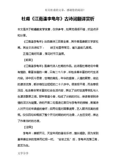 杜甫《江南逢李龟年》古诗词翻译赏析