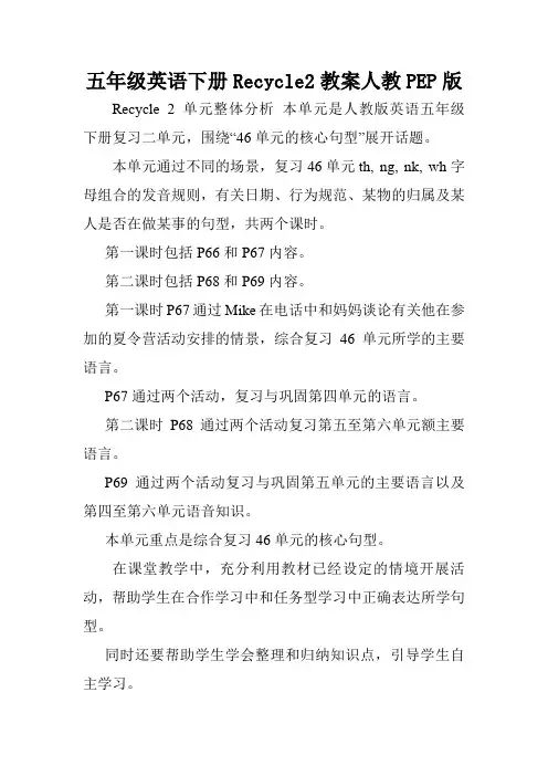 五年级英语下册Recycle2教案人教PEP版.doc