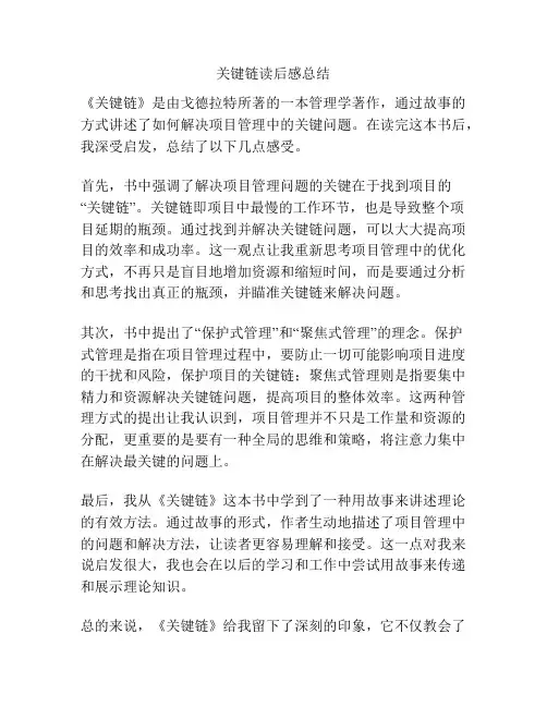 关键链读后感总结