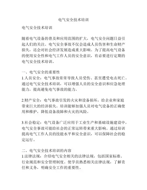 电气安全技术培训