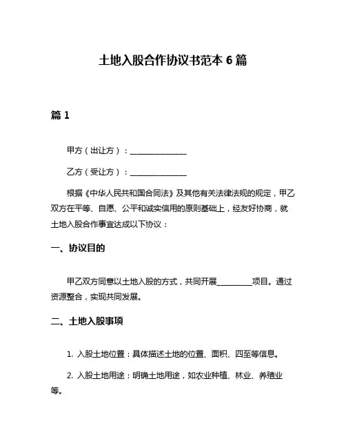 土地入股合作协议书范本6篇