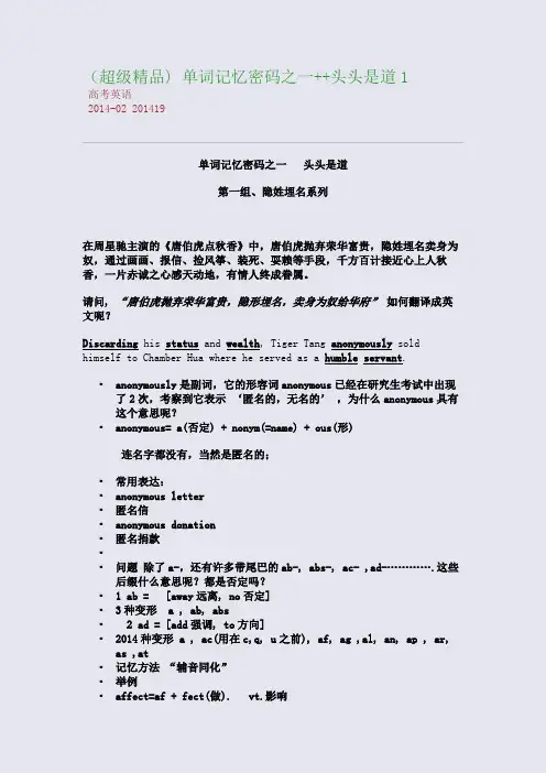 (超级精品) 单词记忆密码之一++头头是道1