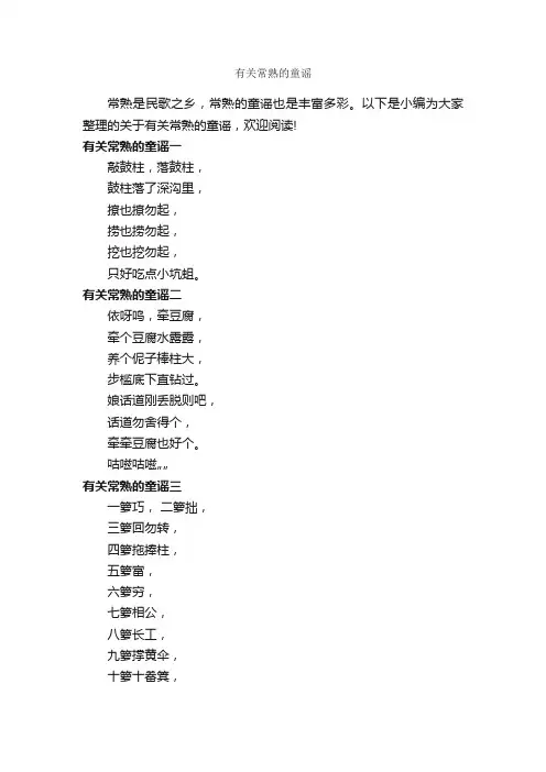 有关常熟的童谣_童谣