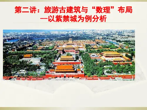 第2-2讲 旅游古建筑数理布局-以故宫为例