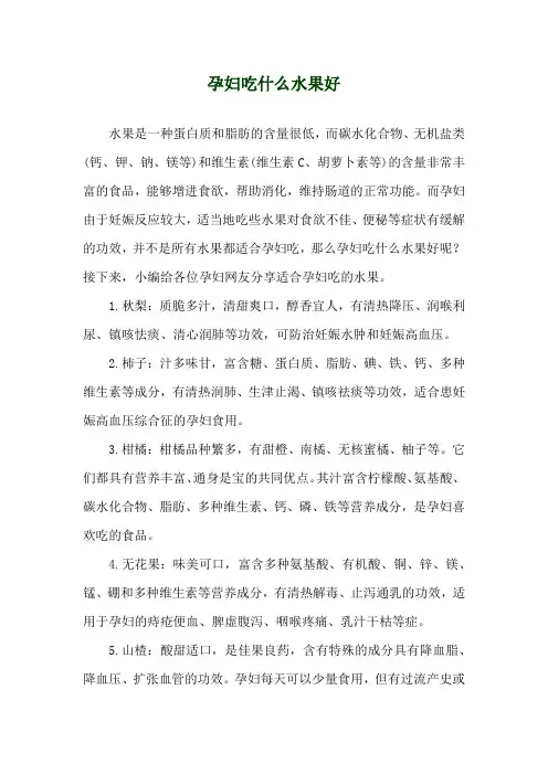 孕妇吃什么水果好