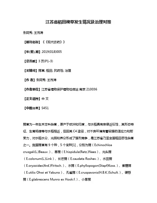 江苏省稻田稗草发生情况及治理对策