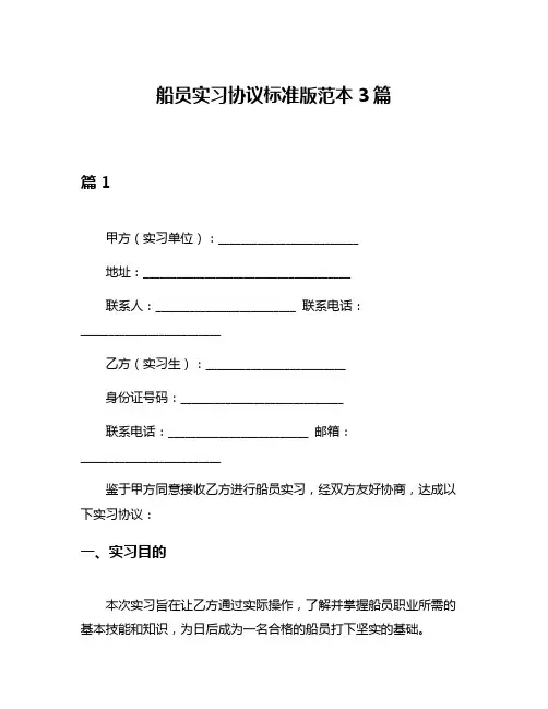 船员实习协议标准版范本3篇